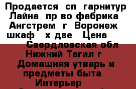 Продается  сп. гарнитур Лайна, пр-во фабрика “Ангстрем“-г(.Воронеж) шкаф 4-х две › Цена ­ 43 090 - Свердловская обл., Нижний Тагил г. Домашняя утварь и предметы быта » Интерьер   . Свердловская обл.,Нижний Тагил г.